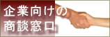 企業向けの商談窓口