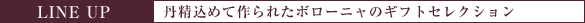 ラインナップ ラインナップ